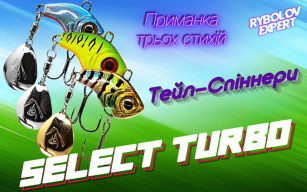 Тейл-спіннер Select Turbo - три стихії в одній!
