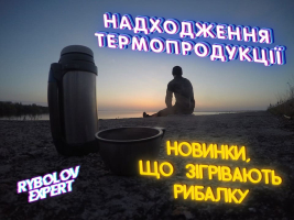 Провідна термопродукція для щастя рибалки!