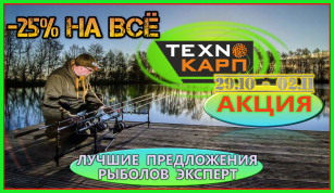 25% скидка на весь Texnokarp - акция до 2 ноября!!!