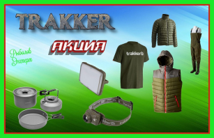 Акция на Trakker - приобщись к лучшему!