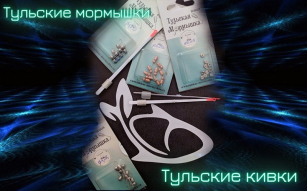 Тульські блешні і кивки - дрібниці для великого зимового щастя!