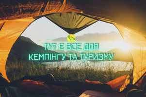 А ти вже готовий до весняного походу?