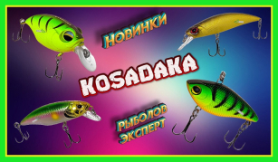 Новинки Kosadaka - найсмачніші воблерние новинки!
