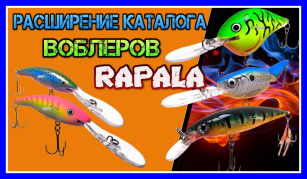 Воблера Rapala - будь на одній глибині з хижаком!