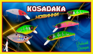 Новинки воблерів Kosadaka вже у нас !!!