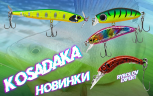 Весняні новинки воблерів Kosadaka