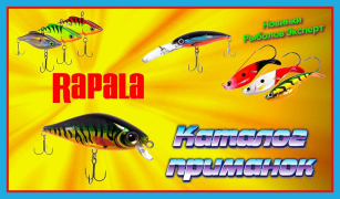 Воблери Rapala - максимальний вибір до літа!