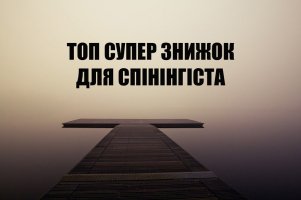 ТОП СУПЕР ЗНИЖОК ДЛЯ СПІНІНГІСТА