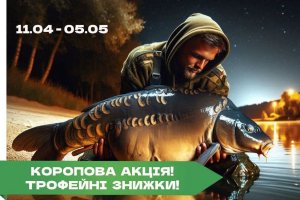 Коропова акція!