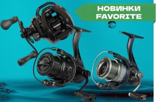 Новинки катушек Favorite 2025