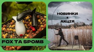 Акція на FOX та SPOMB