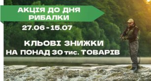 Акція до Дня Рибалки - тут ви точно піймаєте рибальське щастя!