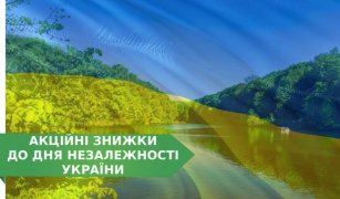 Знижки до Дня Незалежності України та наш графік роботи