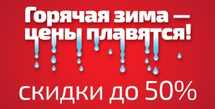 Зима плавит цены на летние расходники: скидки на подборку аксессуаров до - 50%!