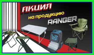 Акція на кемпінг - відпочивай комфортно з Ranger!