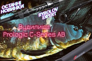 Prologic C-Series AB - вудилища для свідомого коропятника!