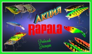 Акція на блешні і воблера Rapala - сама уловиста ціна!