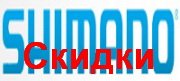 Знижки на товари Shimano