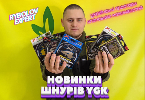 Розширення шнурів YGK - українські простори японських можливостей!