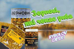 Зернові, на які чекає риба!
