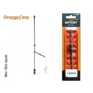 Монтаж Orange №136 "Вертолет" (1 крючок, №4) без груза