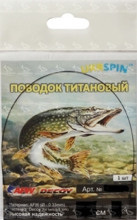 Поводок Ukrspin титановый мат.AFW 25см 12кг (верт)