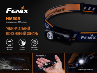 Фонарь Fenix налобный HM50R
