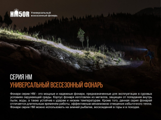 Фонарь Fenix налобный HM50R