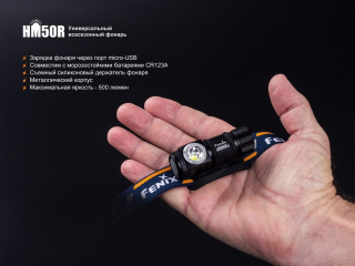 Фонарь Fenix налобный HM50R