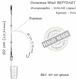 Оснащення фідерне Orange №60 Helicopter Fluorocarbon