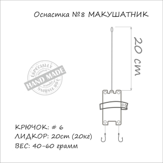 Оснащення Orange №08 Макушатник на лідкорі