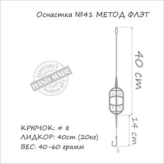 Оснащення Orange №41 Method Flat (1 гачок, під бойл)