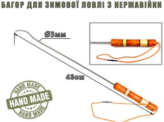 Багор с нержавейки Profmontazh Hand Made / длина 43см диаметр - 3мм Багор с нержавейки Profmontazh Hand Made / длина 43см диаметр - 3мм