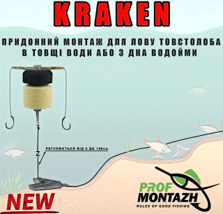 Готовый монтаж на толстолоба Profmontazh Kraken (для ловли с дна и в толще воды)