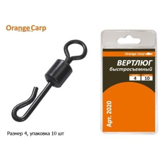 Вертлюг Orange быстросъемный, matt black №4 (10шт/уп)