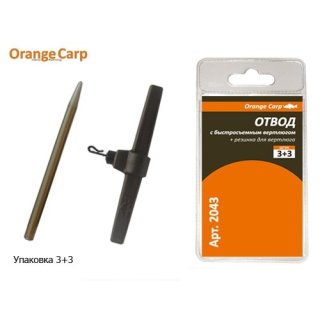 Отвод Orange с быстросъемным вертлюгом и резинкой (3шт/уп)