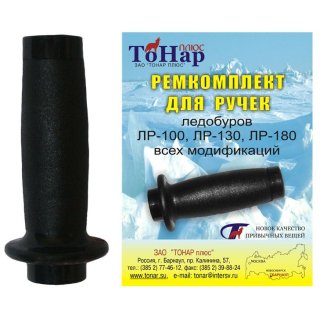 Ремкомплект для ручек ледобура ЛР "Тонар" (Барнаул)