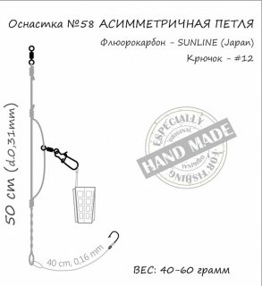 Оснастка фидерная Orange №58 Assymetric Loop Fluorocarbon