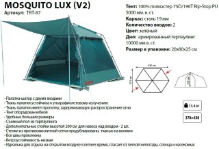 Шатер Tramp Mosquito Lux V2 (TRT-087)
