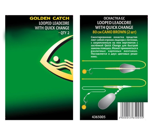 Оснастка Golden Catch Looped Leadcore With Quick Change 80см Camo Green, 2шт