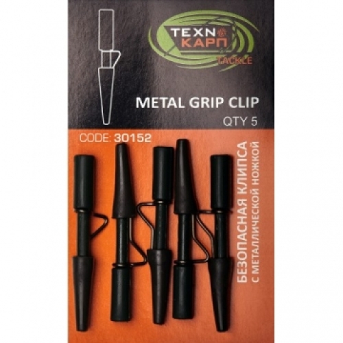 Клипса Technocarp Metal Grip Clip с конусом (5шт/уп)