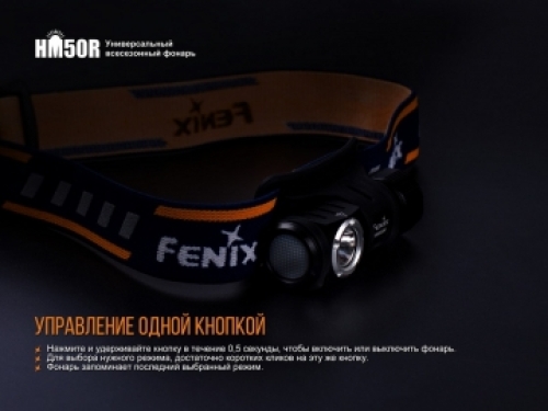 Фонарь Fenix налобный HM50R