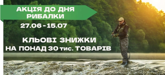 Акція до Дня Рибалки 2025