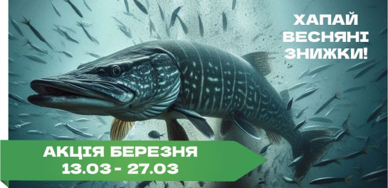 Акционные скидки марта!