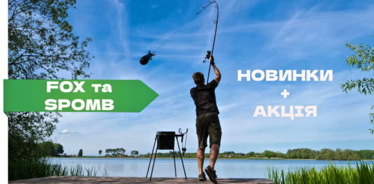 Новинки та акції від брендів FOX та SPOMB