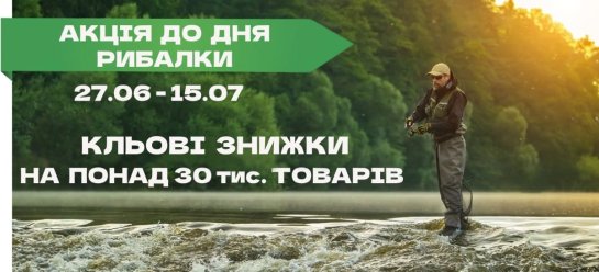 Акція до Дня Рибалки 2025