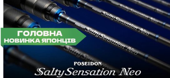 Спиннинги Ever Green Salty Sensation Neo NEOS