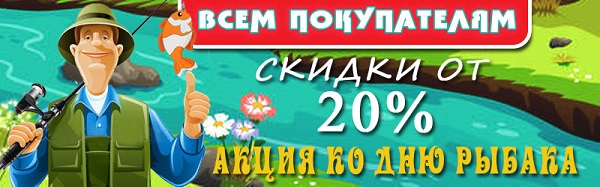 Den_Rybaka_Akciya